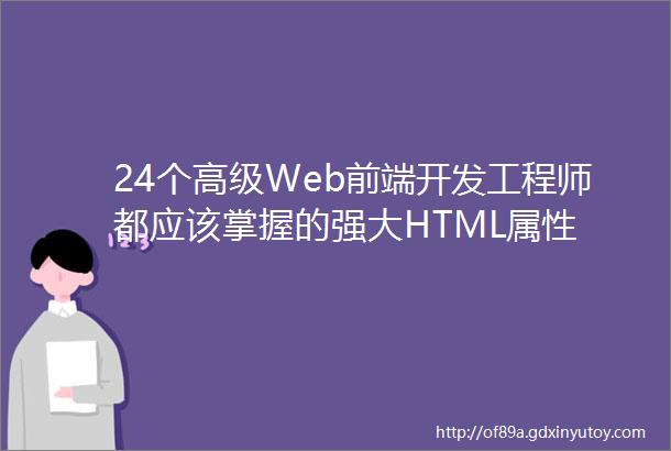 24个高级Web前端开发工程师都应该掌握的强大HTML属性